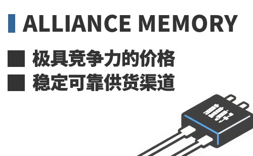 Alliance Memory ���߾������ļ۸��ȶ��ɿ���Ӧ����